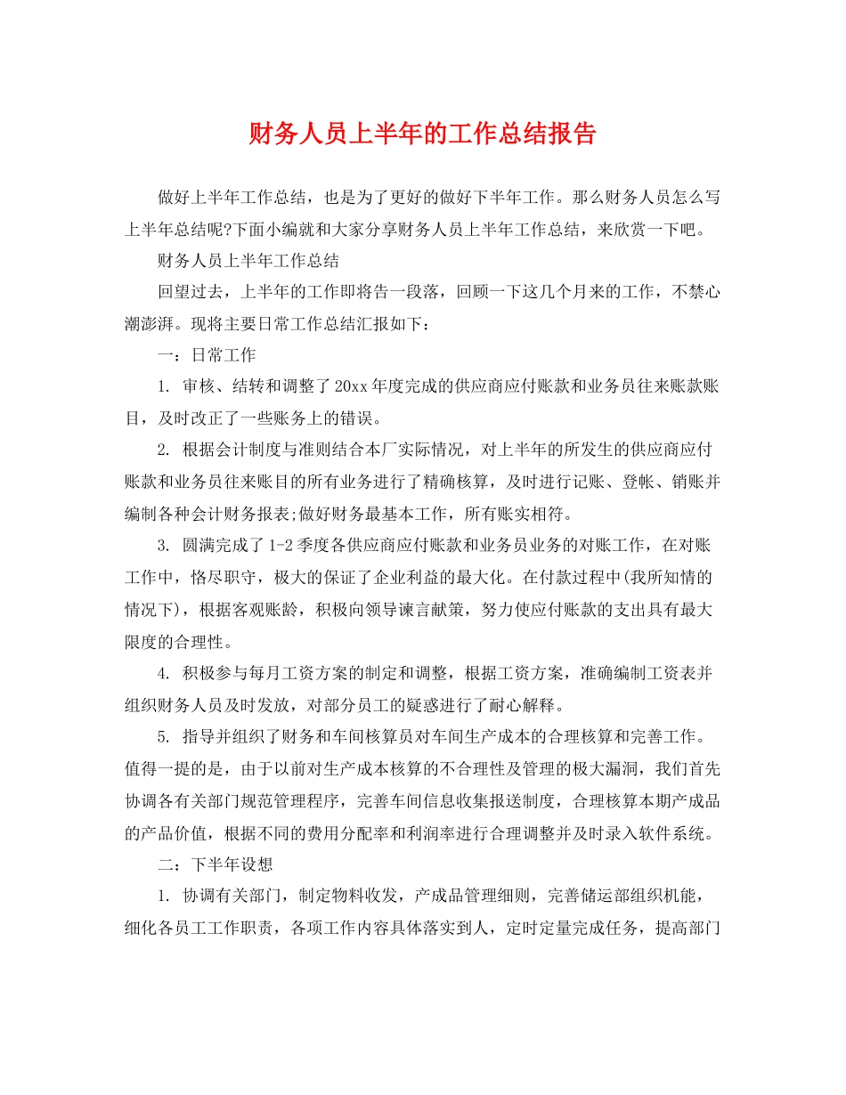 财务人员上半年的工作总结报告 _第1页