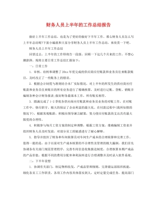 财务人员上半年的工作总结报告 