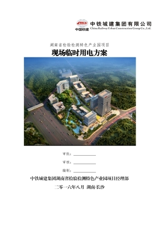 检验检测园临电施工方案