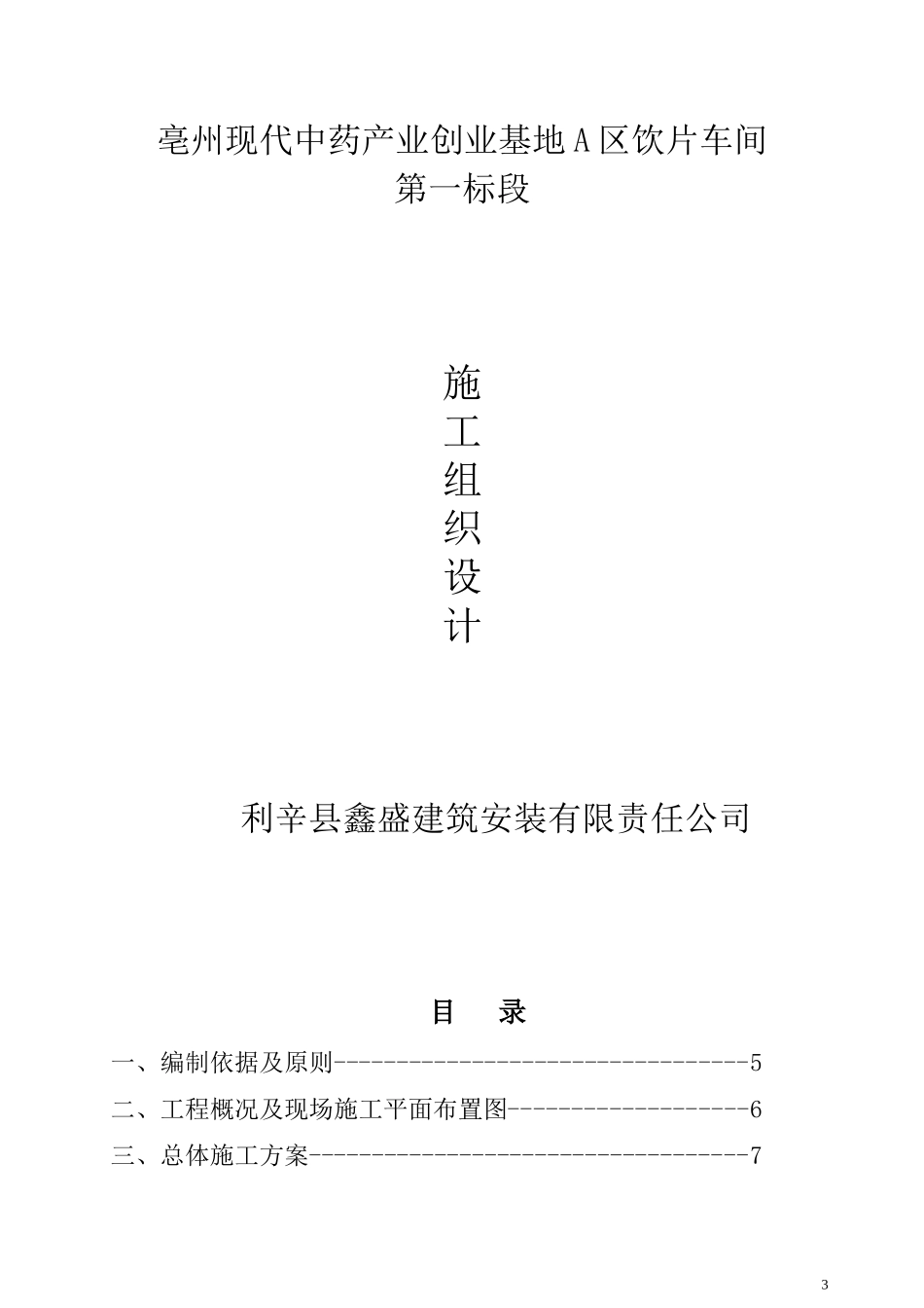 亳州现代中药产业创业基地A区饮片车间第一标段_第3页