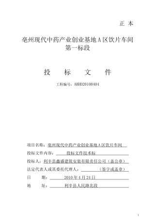 亳州现代中药产业创业基地A区饮片车间第一标段