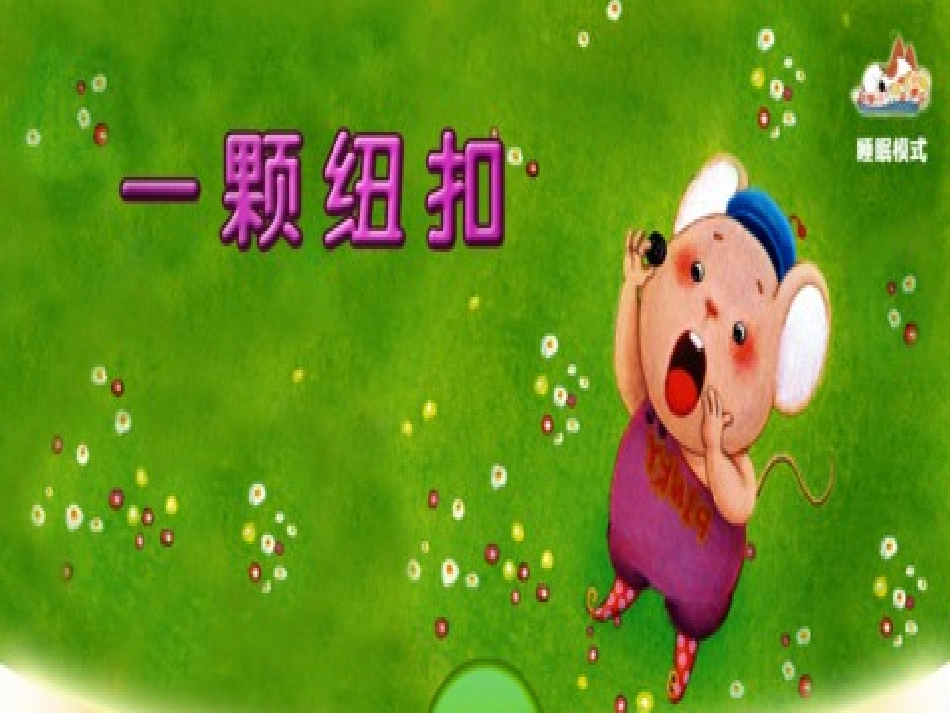 小班数学活动课件《一颗纽扣》_第1页