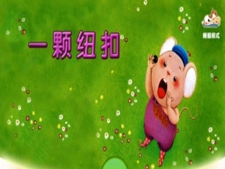 小班数学活动课件《一颗纽扣》