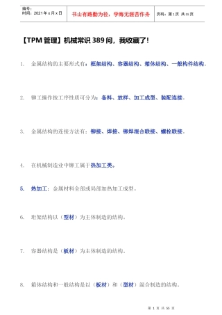TPM管理机械常识389问