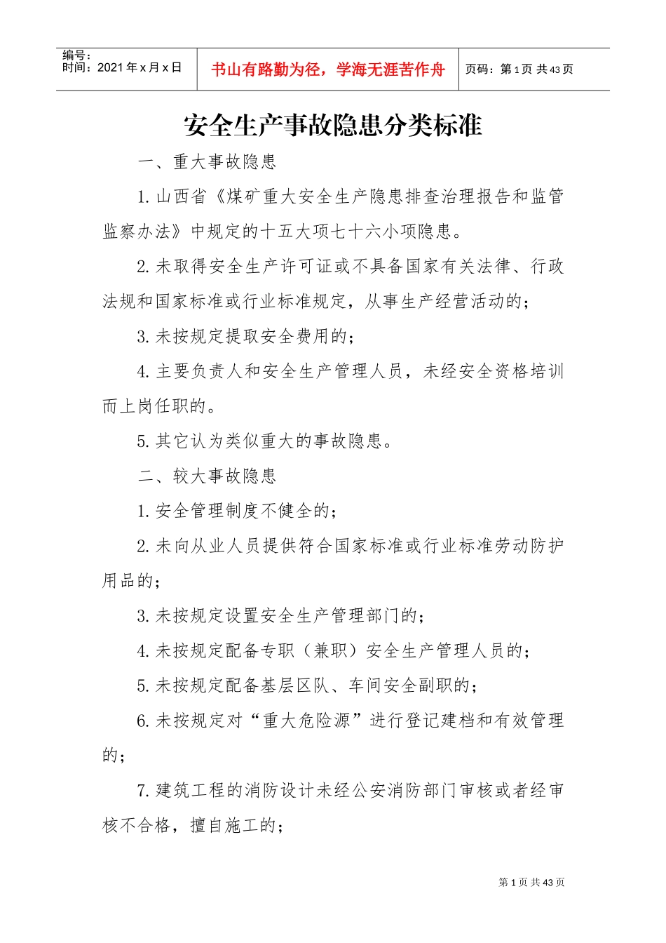 安全生产事故隐患分类标准(DOC38页)_第1页