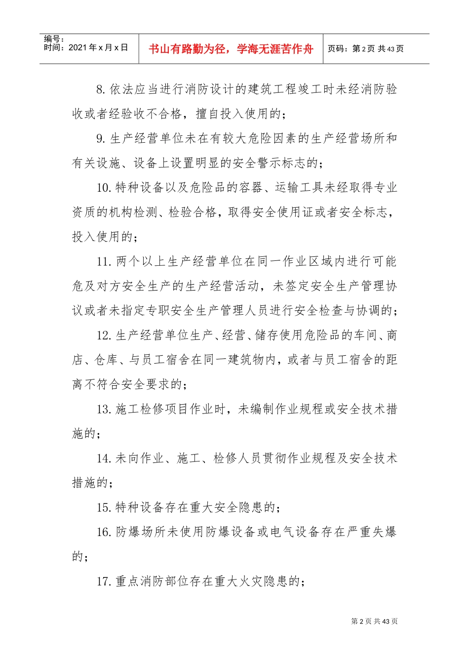 安全生产事故隐患分类标准(DOC38页)_第2页