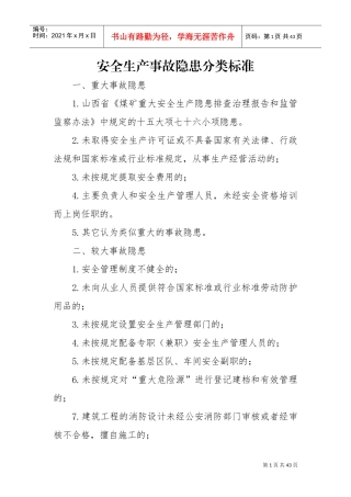安全生产事故隐患分类标准(DOC38页)