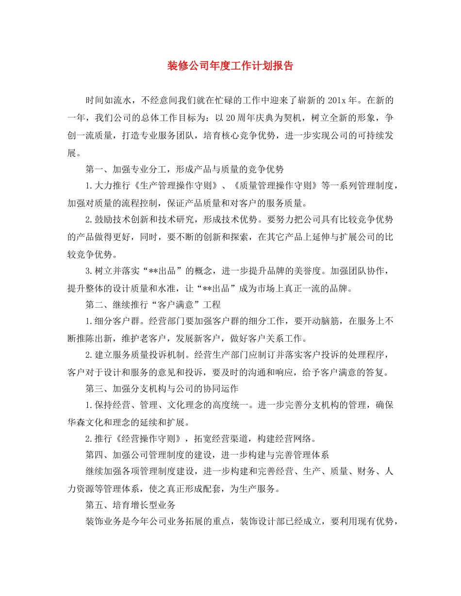 装修公司年度工作计划报告 _第1页