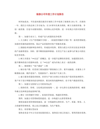 装修公司年度工作计划报告 
