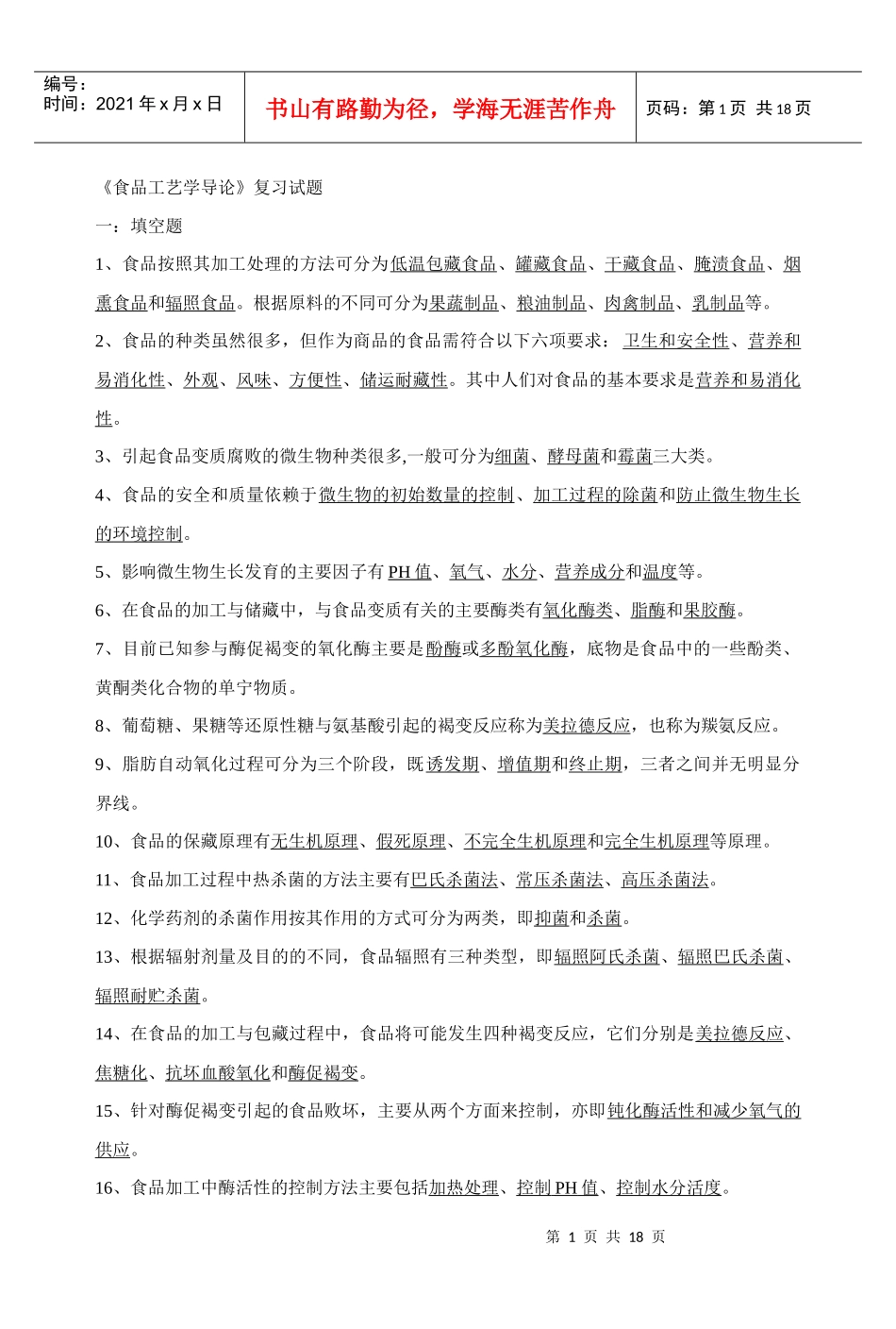 《食品工艺学导论》复习试题_第1页