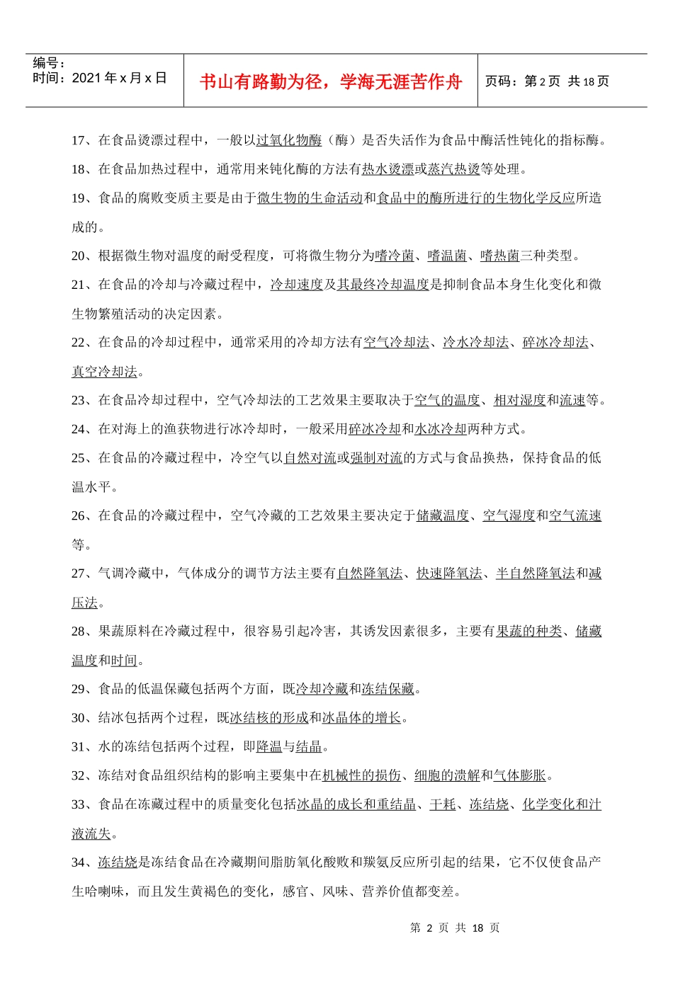 《食品工艺学导论》复习试题_第2页