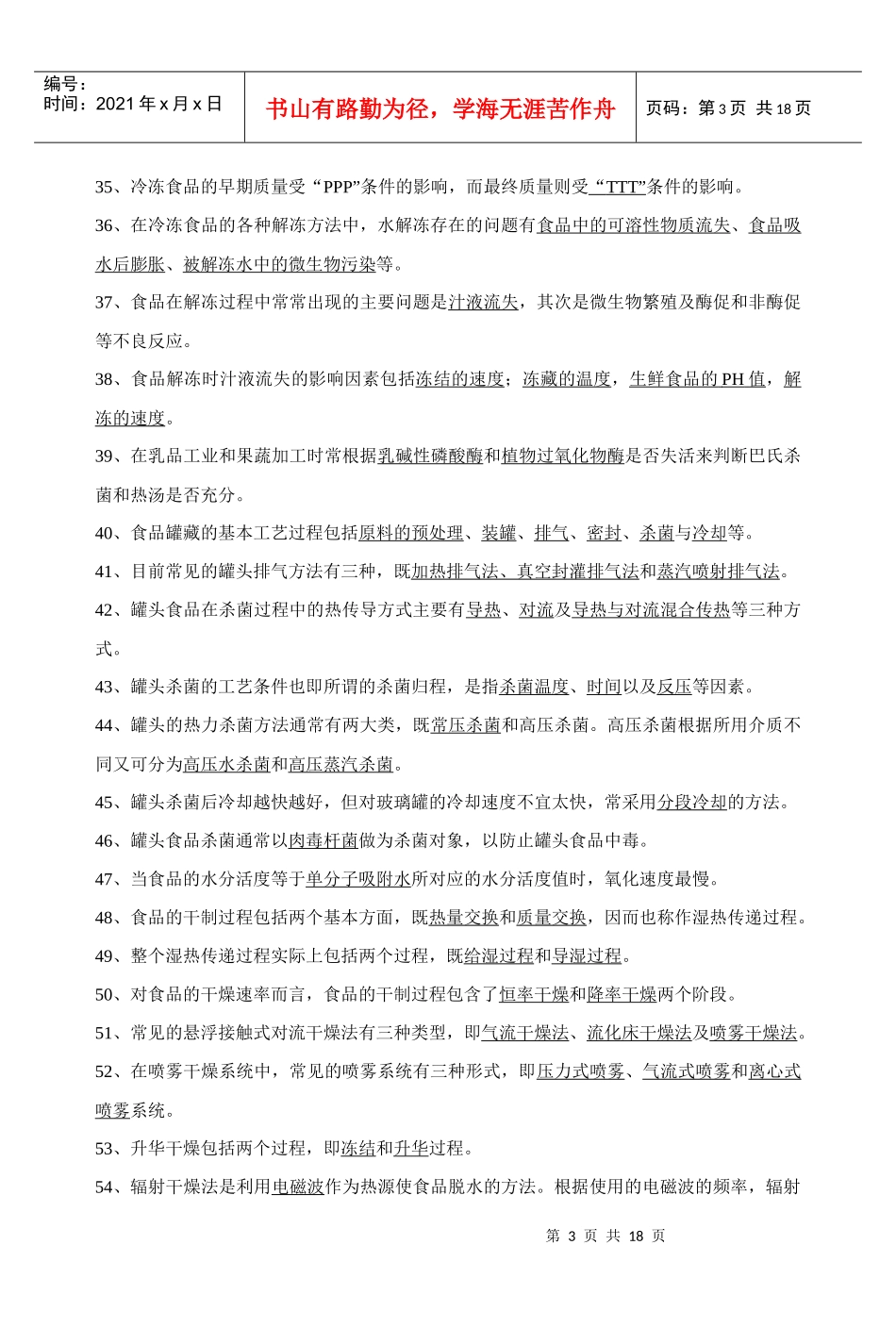 《食品工艺学导论》复习试题_第3页