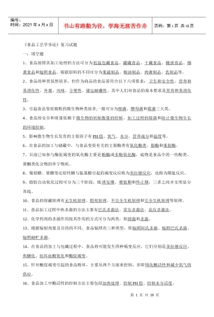 《食品工艺学导论》复习试题