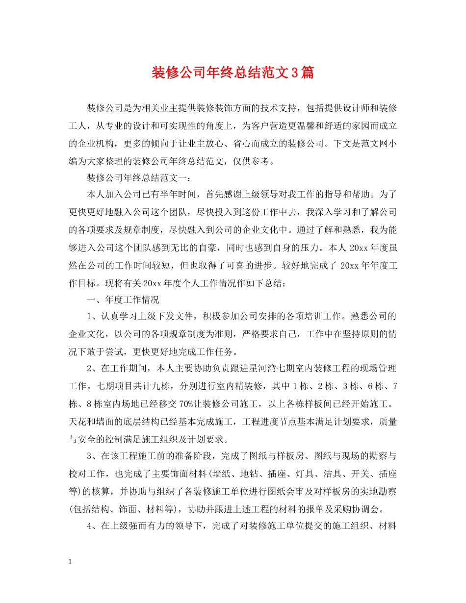 装修公司年终总结范文3篇2 _第1页
