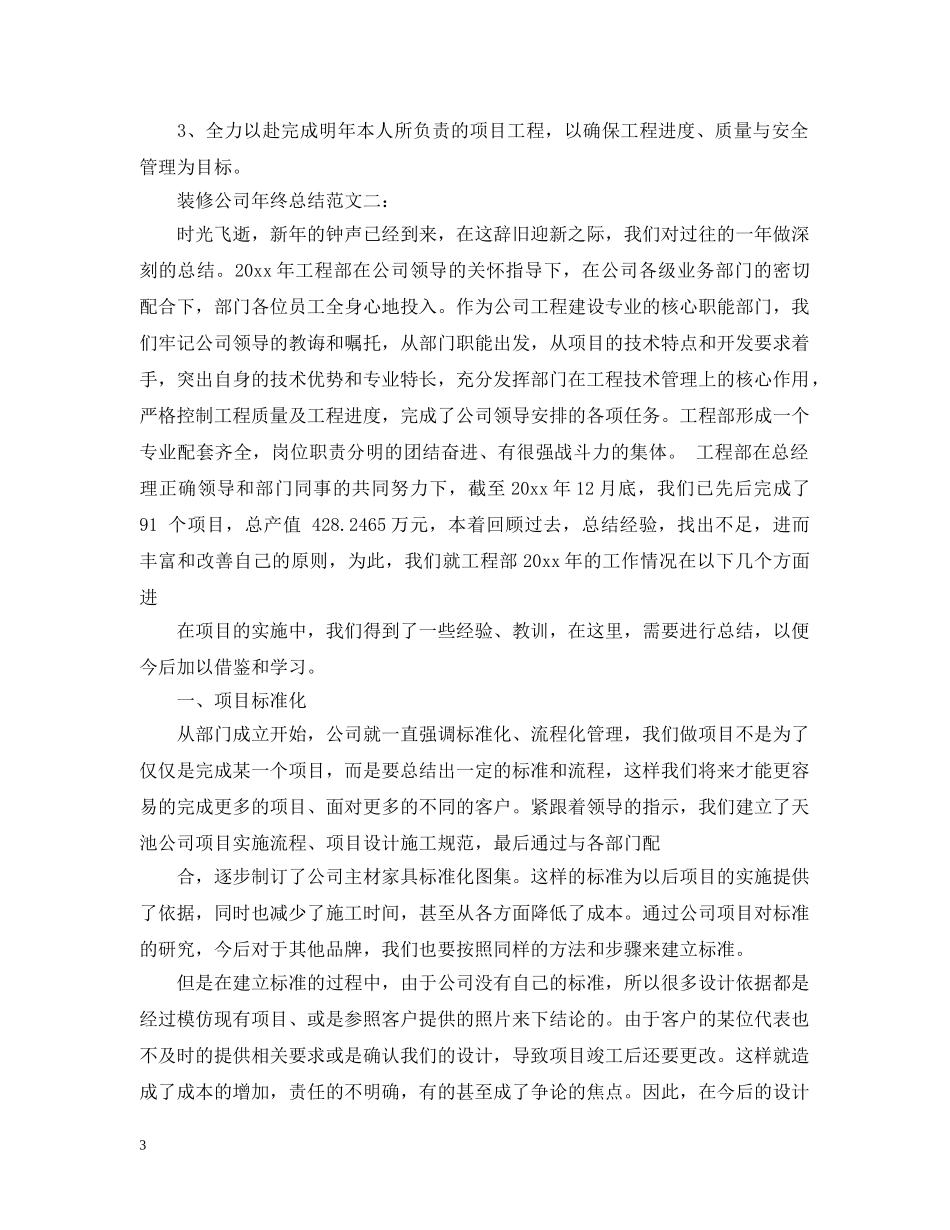 装修公司年终总结范文3篇2 _第3页