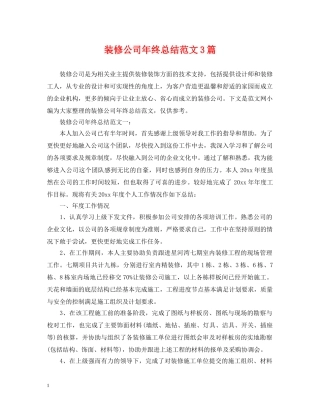 装修公司年终总结范文3篇2 