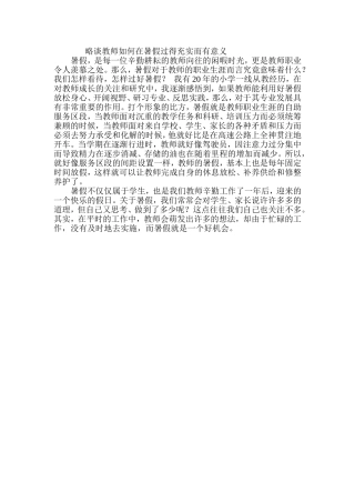 略谈教师如何在暑假过得充实而有意义