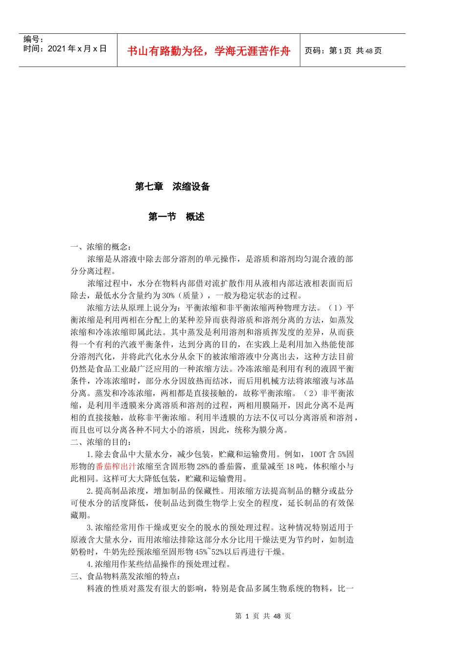 浓缩设备详细论述_第1页