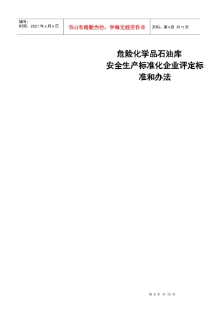 XXXX危化行业安全生产标准化评审标准