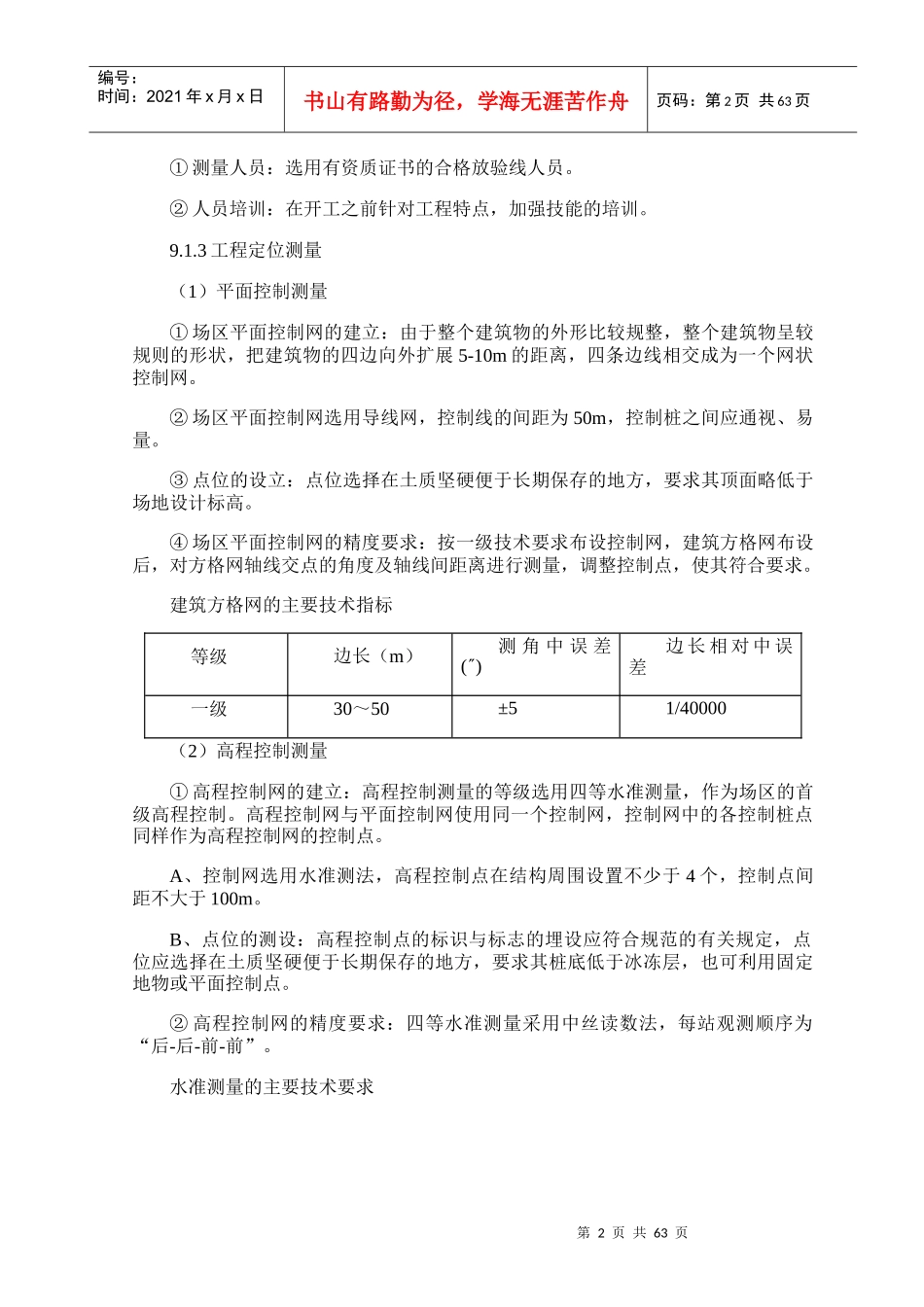 土建主要分部分项工程施工方案和技术措施_第2页
