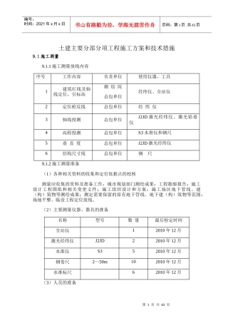 土建主要分部分项工程施工方案和技术措施