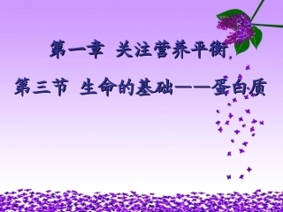生命的基础—蛋白质