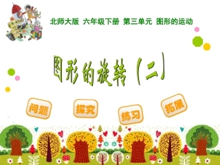 图形的旋转二