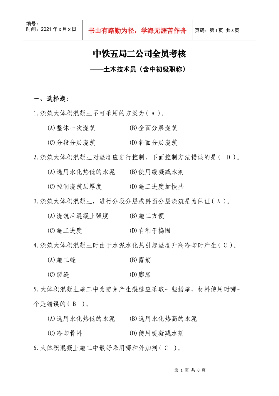 (土木工程类)中初级技术职称试题_第1页