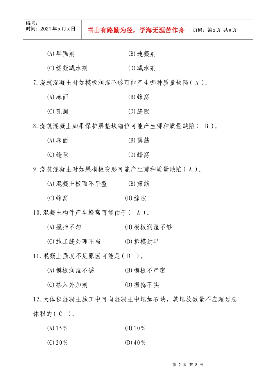 (土木工程类)中初级技术职称试题_第2页