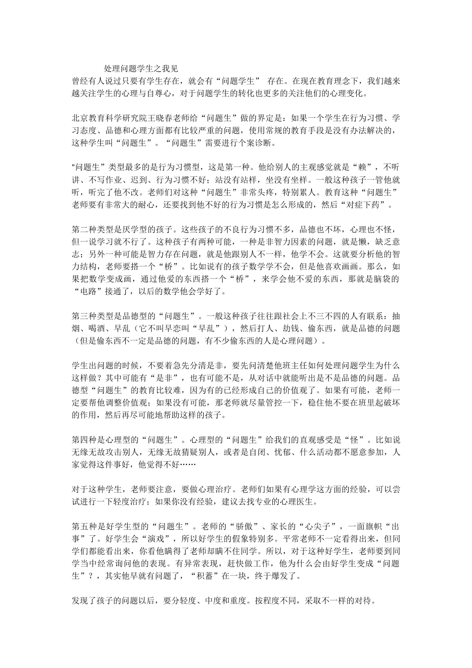 处理问题学生之我见_第1页