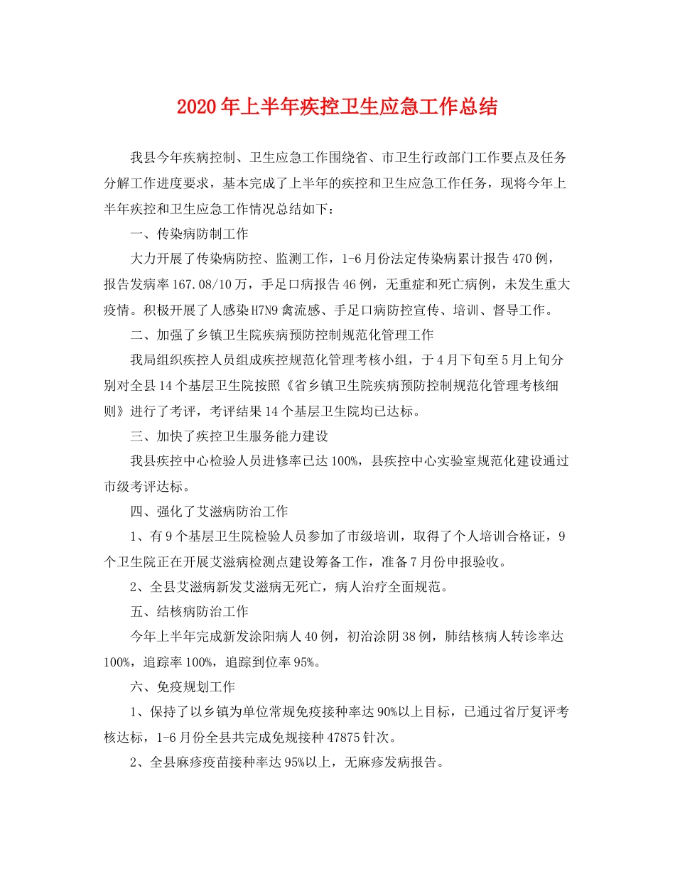2020年上半年疾控卫生应急工作总结 _第1页