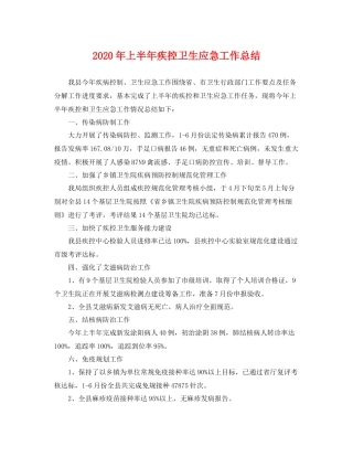 2020年上半年疾控卫生应急工作总结 