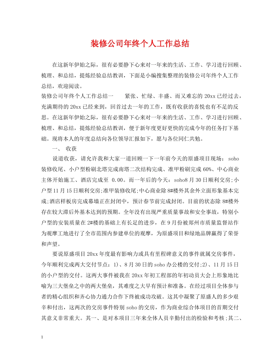 装修公司年终个人工作总结 _第1页