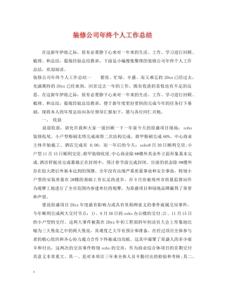 装修公司年终个人工作总结 