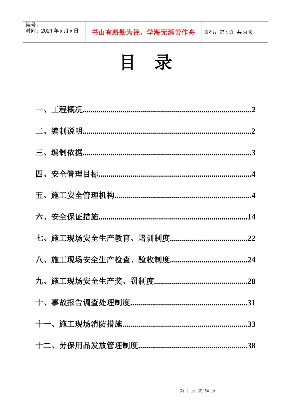 保证安全生产措施方案_第1页