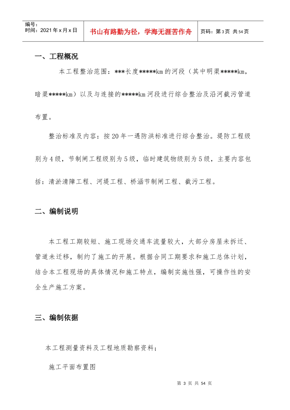保证安全生产措施方案_第3页