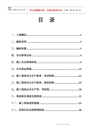 保证安全生产措施方案