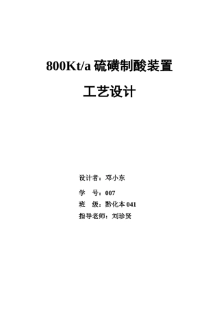 80万吨硫磺制酸工艺设计(邓小东)