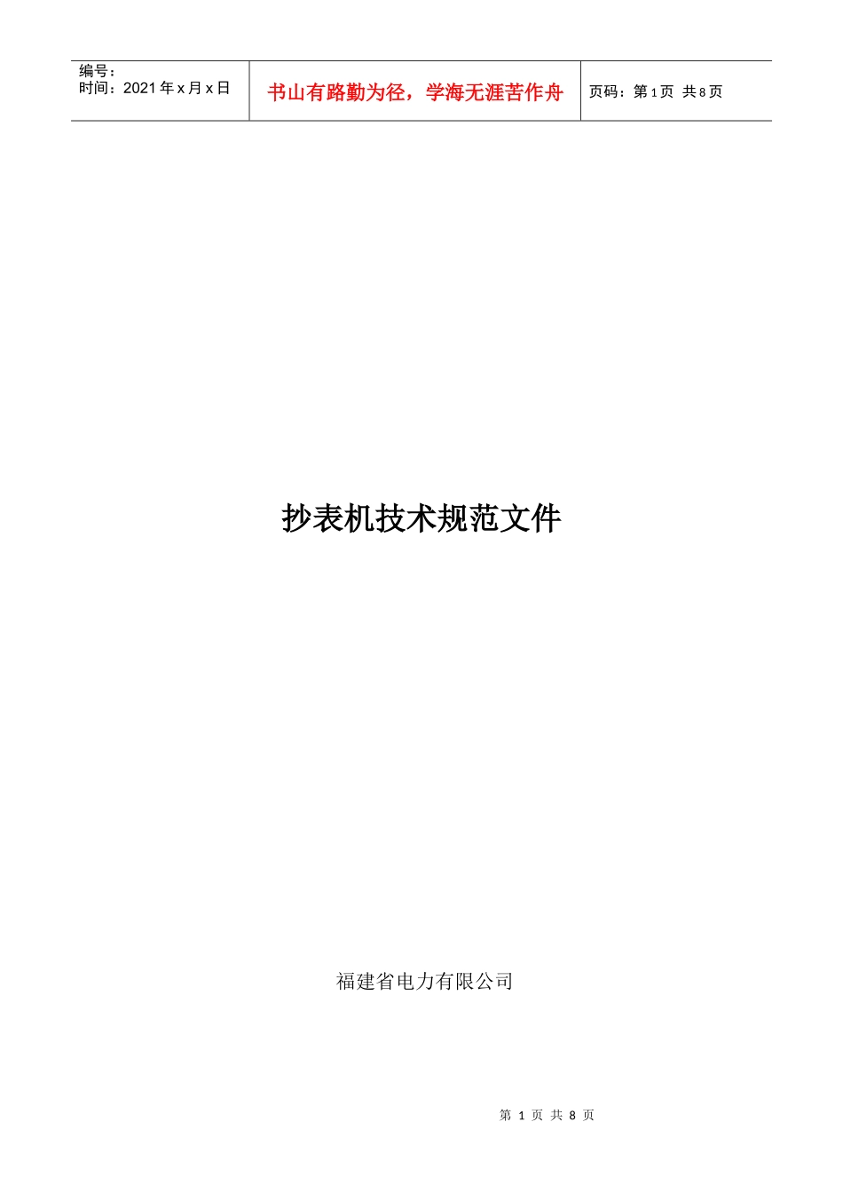 电力抄表设备技术规范_第1页