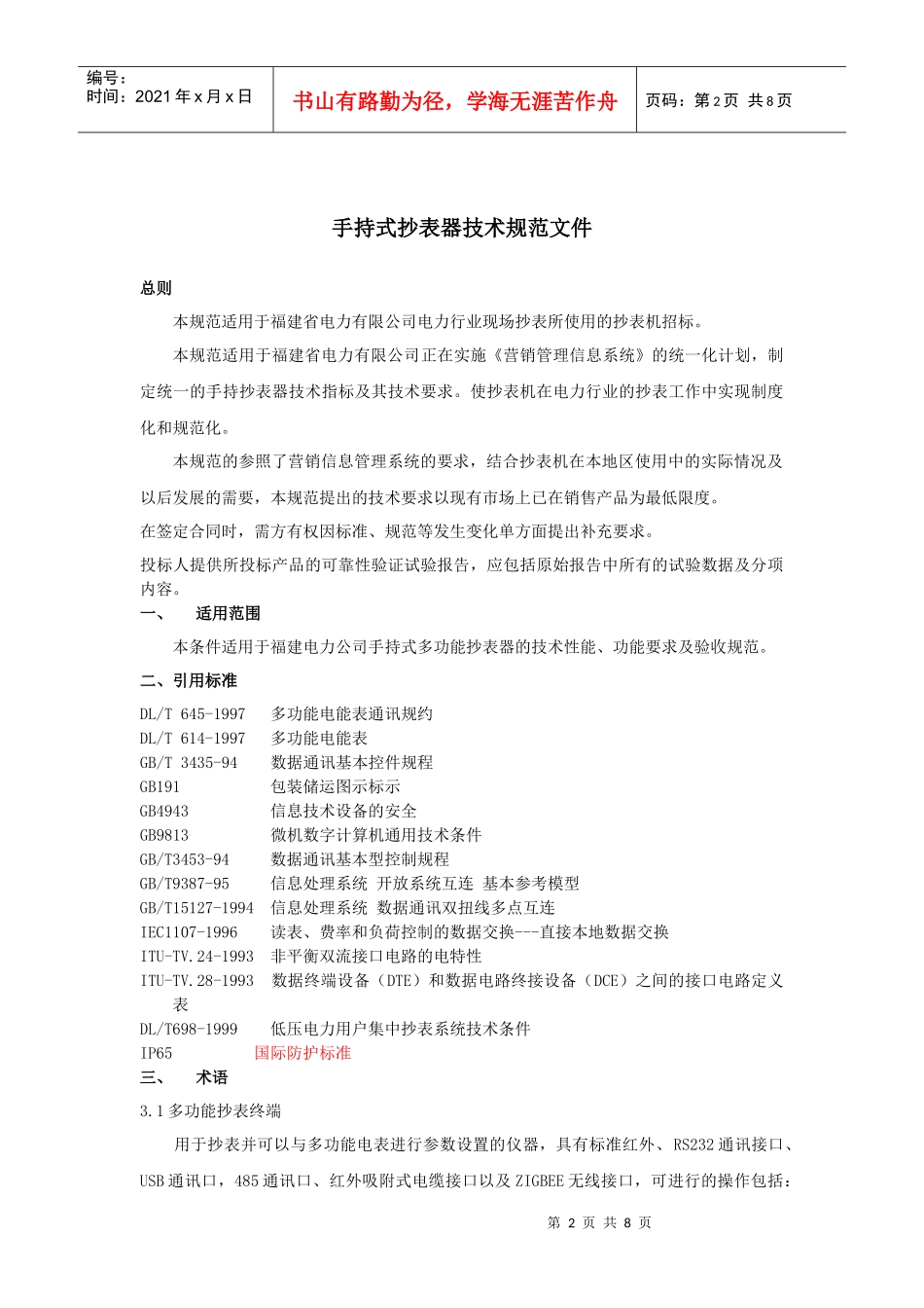 电力抄表设备技术规范_第2页