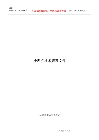 电力抄表设备技术规范