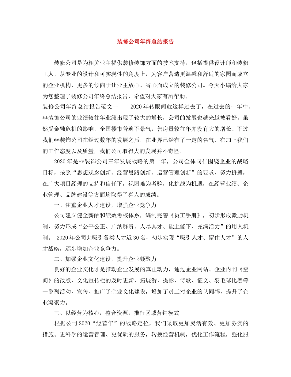 装修公司年终总结报告 _第1页