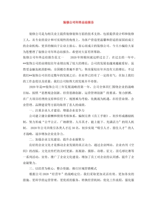 装修公司年终总结报告 