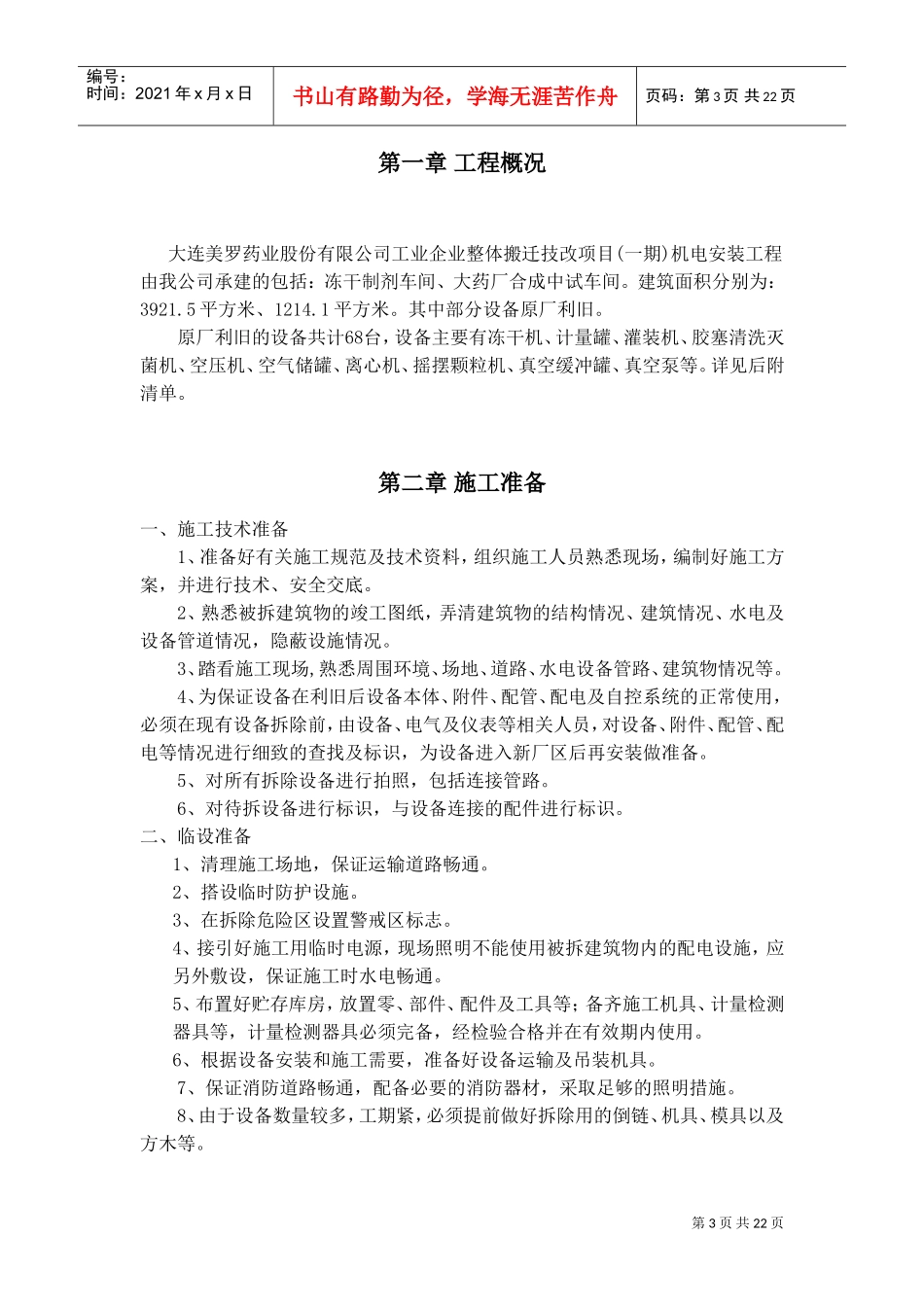 中建工业设备安装原厂设备拆除施工方案(DOC26页)_第3页