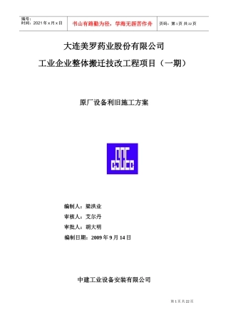 中建工业设备安装原厂设备拆除施工方案(DOC26页)