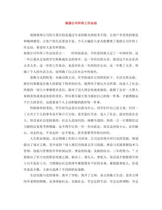 装修公司年终工作总结 