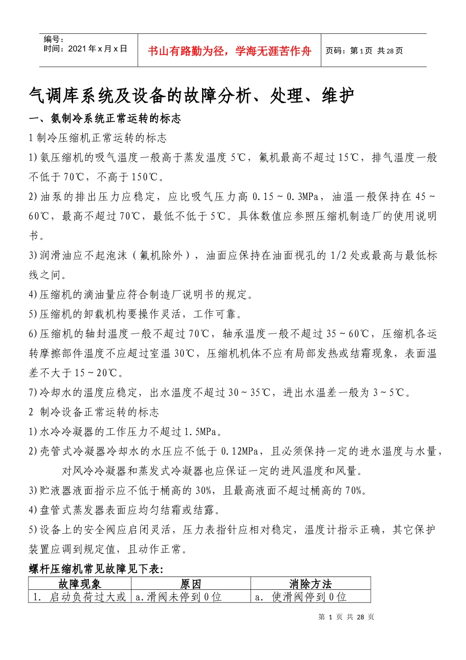 氨制冷系统及设备的故障分析_第1页