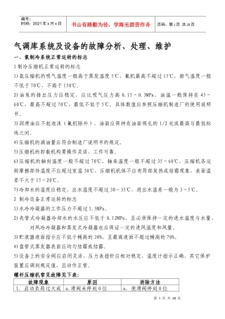 氨制冷系统及设备的故障分析