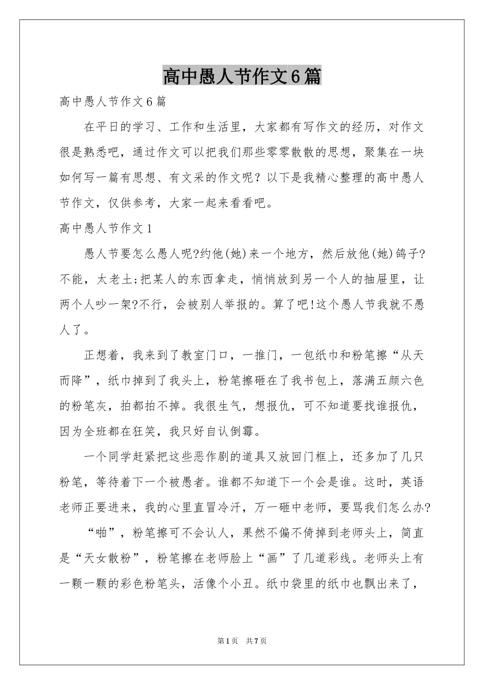 高中愚人节作文6篇_第1页