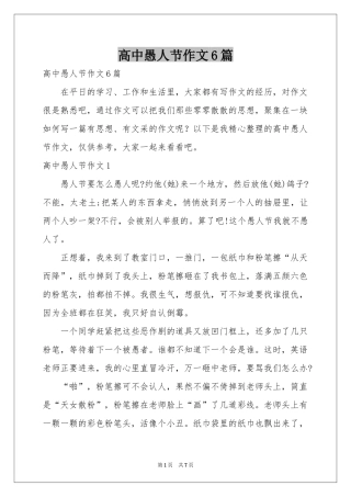 高中愚人节作文6篇